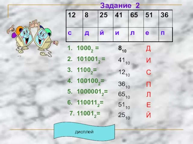 Задание 2 10002 = 1010012 = 11002= 1001002= 10000012= 1100112= 7. 110012= дисплей