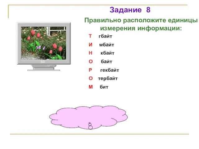 Правильно расположите единицы измерения информации: Задание 8 «монитор» Т гбайт И мбайт