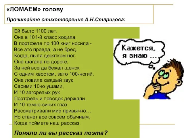 «ЛОМАЕМ» голову Прочитайте стихотворение А.Н.Старикова: Ей было 1100 лет, Она в 101-й