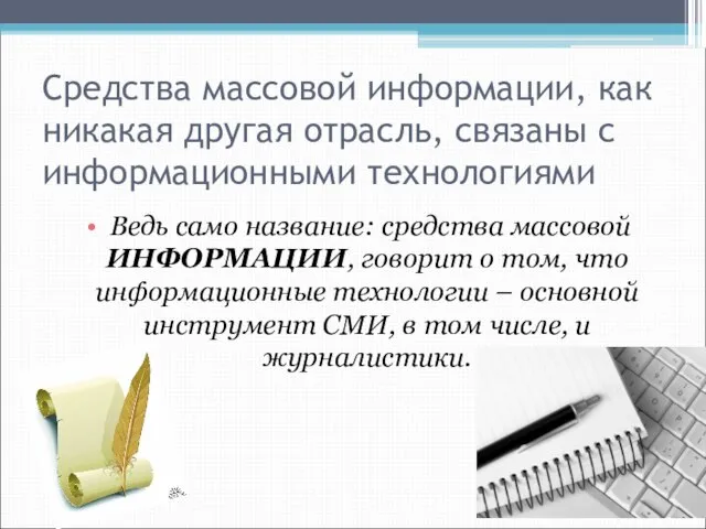 Средства массовой информации, как никакая другая отрасль, связаны с информационными технологиями Ведь