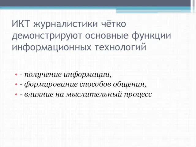 ИКТ журналистики чётко демонстрируют основные функции информационных технологий - получение информации, -