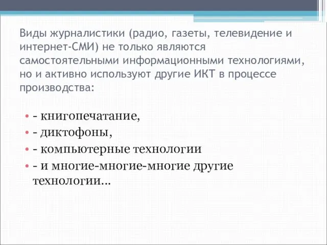 Виды журналистики (радио, газеты, телевидение и интернет-СМИ) не только являются самостоятельными информационными