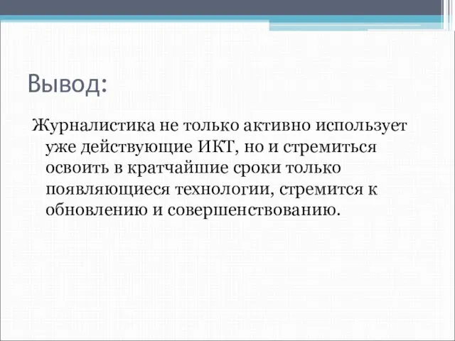 Вывод: Журналистика не только активно использует уже действующие ИКТ, но и стремиться