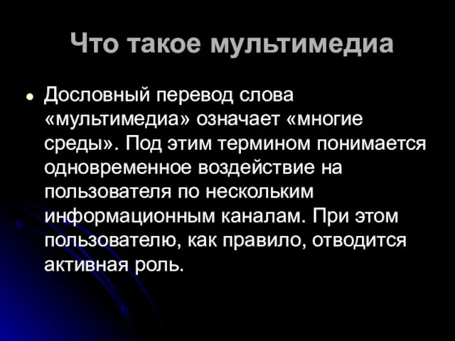 Что такое мультимедиа Дословный перевод слова «мультимедиа» означает «многие среды». Под этим