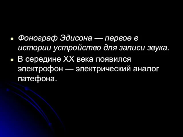 Фонограф Эдисона — первое в истории устройст­во для записи звука. В середине