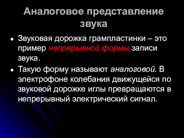 Аналоговое представление звука Звуковая дорожка грампластинки – это пример непрерывной формы записи