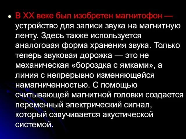 В XX веке был изобретен магнитофон — устройство для записи звука на