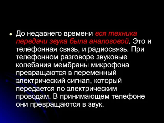 До недавнего времени вся техника передачи звука была аналоговой. Это и телефонная