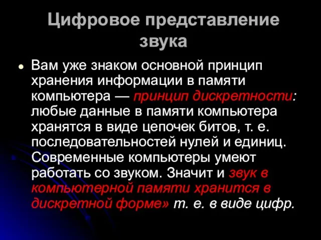 Цифровое представление звука Вам уже знаком основной принцип хранения информации в памяти