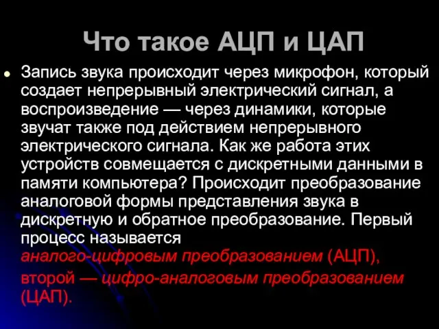 Что такое АЦП и ЦАП Запись звука происходит через микрофон, который создает