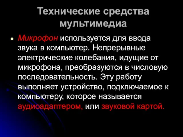 Технические средства мультимедиа Микрофон используется для ввода звука в компьютер. Непрерывные электрические