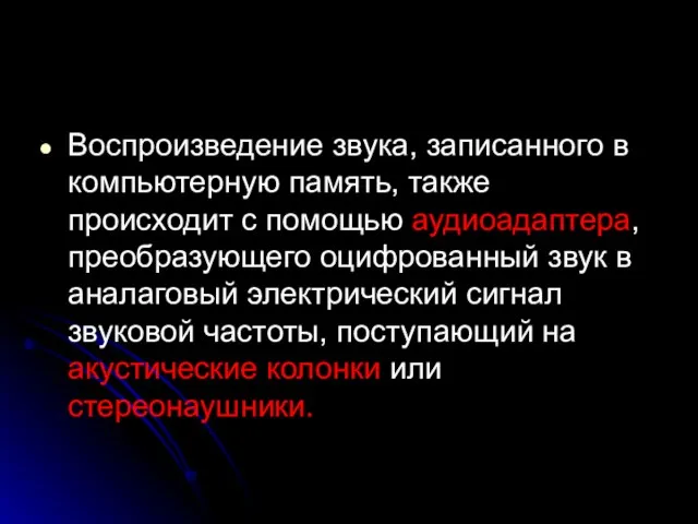 Воспроизведение звука, записанного в компьютерную память, также происходит с помощью аудиоадаптера, преобразующего