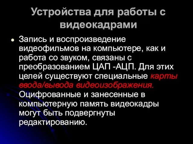 Устройства для работы с видеокадрами Запись и воспроизведение видеофильмов на компьютере, как