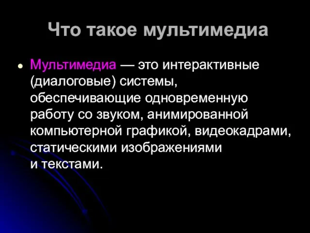 Что такое мультимедиа Мультимедиа — это интерактивные (диалоговые) системы, обеспечивающие одновременную работу