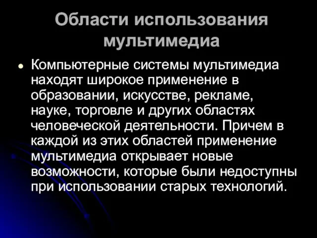 Области использования мультимедиа Компьютерные системы мультимедиа находят широкое применение в образовании, искусстве,