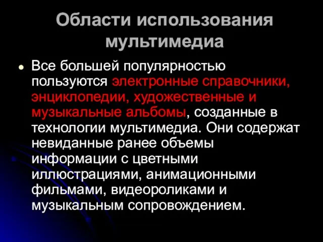 Области использования мультимедиа Все большей популярностью пользуются электронные справочники, энциклопедии, художественные и