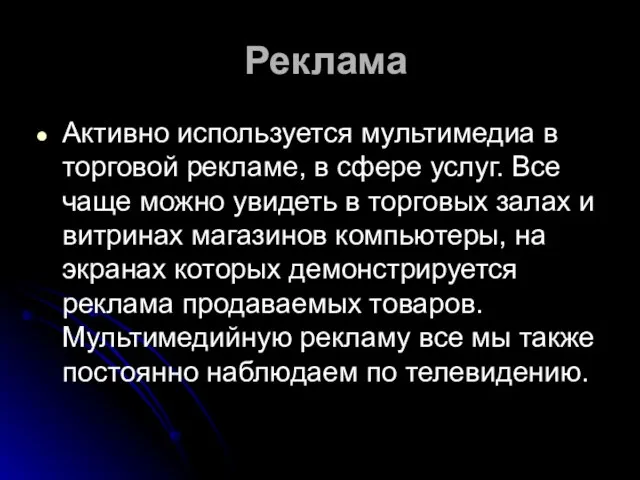 Реклама Активно используется мультимедиа в торговой рекламе, в сфере услуг. Все чаще