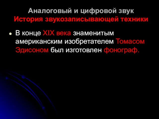 Аналоговый и цифровой звук История звукозаписывающей техники В конце XIX века знаменитым