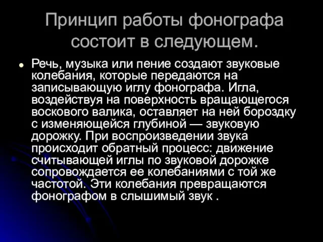 Принцип работы фонографа состоит в следующем. Речь, музыка или пение создают звуковые