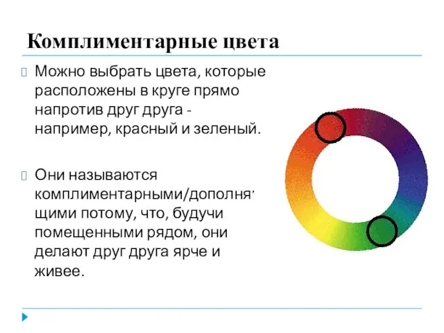 Комплиментарные цвета Можно выбрать цвета, которые расположены в круге прямо напротив друг