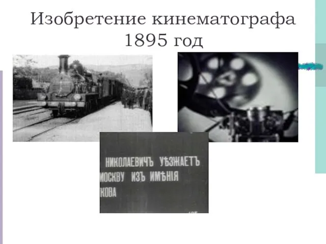Изобретение кинематографа 1895 год