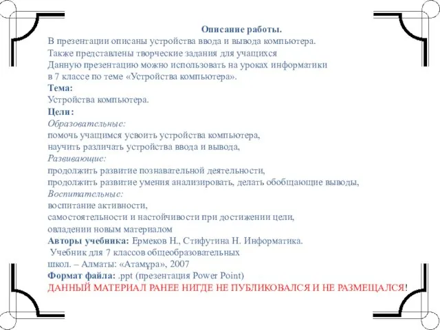 Описание работы. В презентации описаны устройства ввода и вывода компьютера. Также представлены