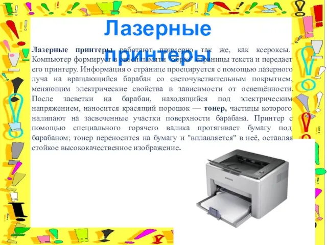 Лазерные принтеры Лазерные принтеры работают примерно так же, как ксероксы. Компьютер формирует