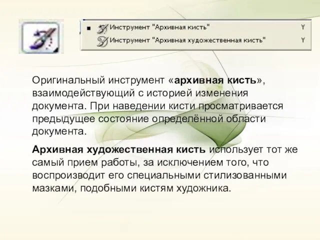 Оригинальный инструмент «архивная кисть», взаимодействующий с историей изменения документа. При наведении кисти