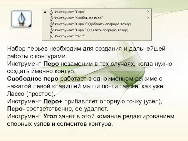 Набор перьев необходим для создания и дальнейшей работы с контурами. Инструмент Перо