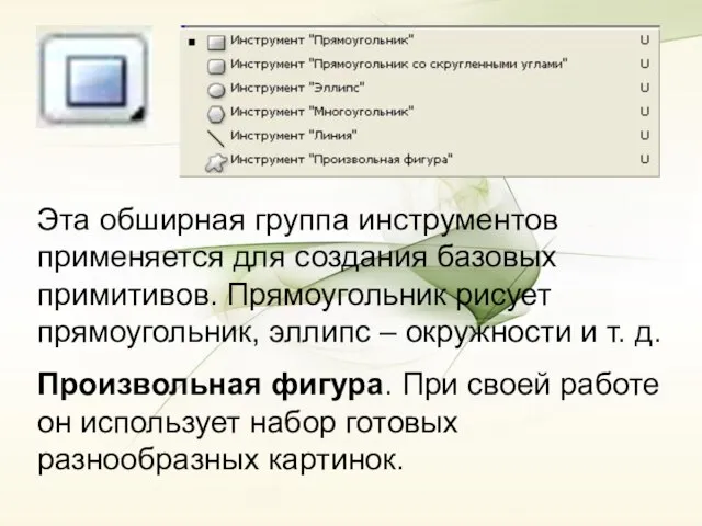 Эта обширная группа инструментов применяется для создания базовых примитивов. Прямоугольник рисует прямоугольник,