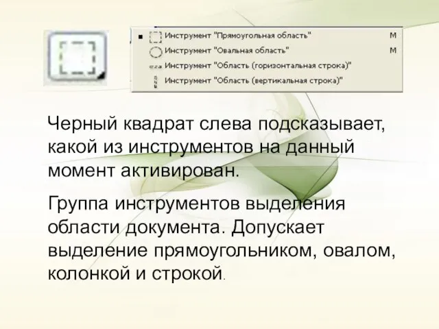 Черный квадрат слева подсказывает, какой из инструментов на данный момент активирован. Группа