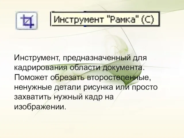 Инструмент, предназначенный для кадрирования области документа. Поможет обрезать второстепенные, ненужные детали рисунка