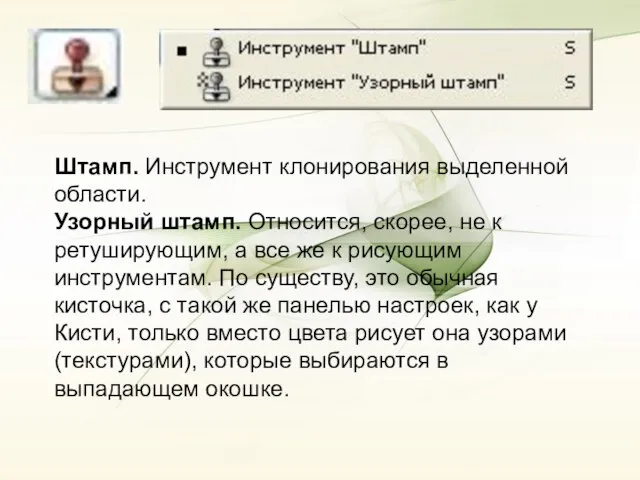 Штамп. Инструмент клонирования выделенной области. Узорный штамп. Относится, скорее, не к ретуширующим,