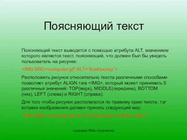 создаем Web-странички Поясняющий текст Поясняющий текст выводится с помощью атрибута ALT, значением