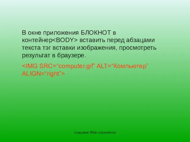 создаем Web-странички В окне приложения БЛОКНОТ в контейнер вставить перед абзацами текста