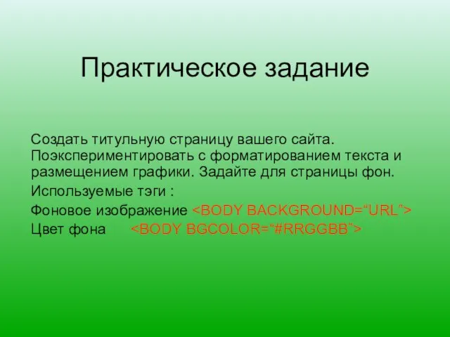 Практическое задание Создать титульную страницу вашего сайта. Поэкспериментировать с форматированием текста и