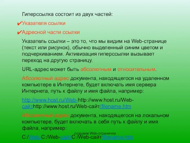 создаем Web-странички Гиперссылка состоит из двух частей: Указателя ссылки Адресной части ссылки