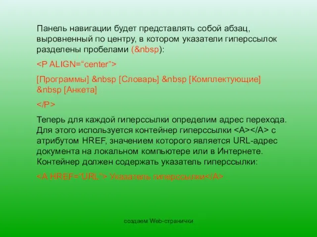 создаем Web-странички Панель навигации будет представлять собой абзац, выровненный по центру, в