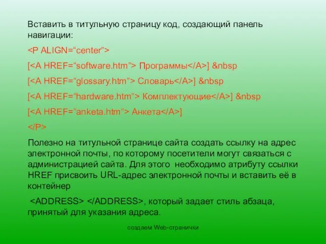 создаем Web-странички Вставить в титульную страницу код, создающий панель навигации: [ Программы