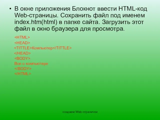 создаем Web-странички В окне приложения Блокнот ввести HTML-код Web-страницы. Сохранить файл под