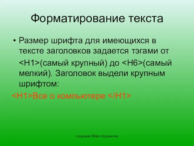 создаем Web-странички Форматирование текста Размер шрифта для имеющихся в тексте заголовков задается