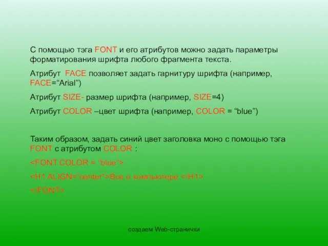 создаем Web-странички С помощью тэга FONT и его атрибутов можно задать параметры