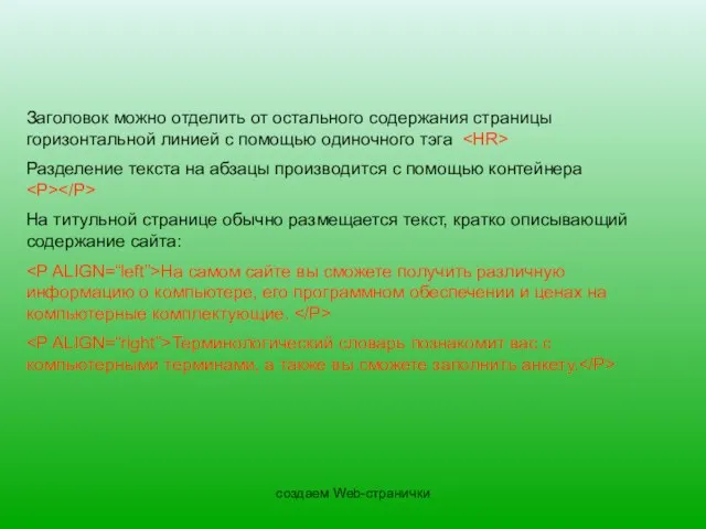 создаем Web-странички Заголовок можно отделить от остального содержания страницы горизонтальной линией с