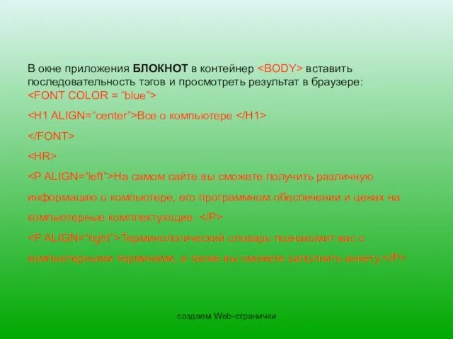 создаем Web-странички В окне приложения БЛОКНОТ в контейнер вставить последовательность тэгов и