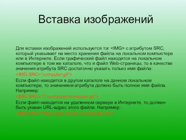 Вставка изображений Для вставки изображений используется тэг с атрибутом SRC, который указывает