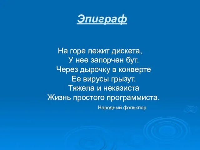 На горе лежит дискета, У нее запорчен бут. Через дырочку в конверте