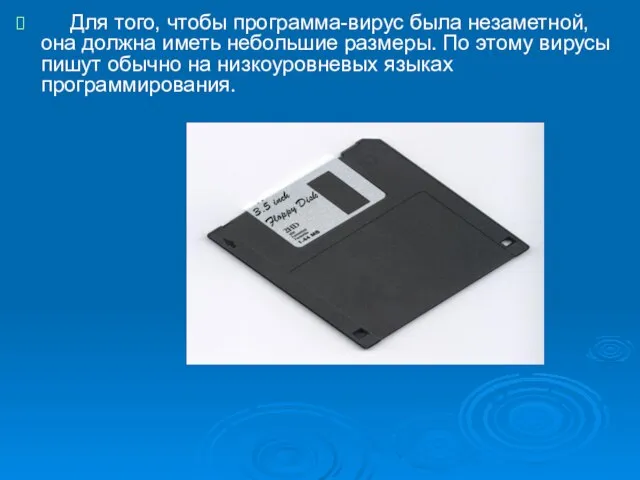 Для того, чтобы программа-вирус была незаметной, она должна иметь небольшие размеры. По