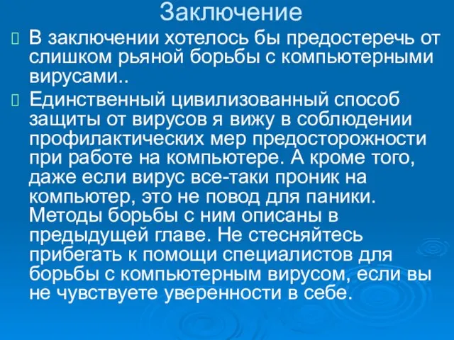 Заключение В заключении хотелось бы предостеречь от слишком рьяной борьбы с компьютерными