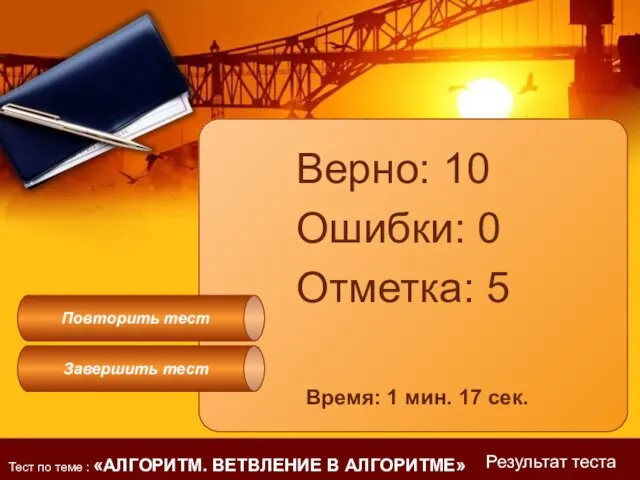 Верно: 10 Ошибки: 0 Отметка: 5 Время: 1 мин. 17 сек. Завершить