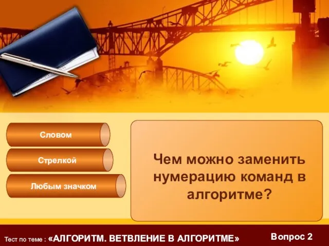 Вопрос 2 Чем можно заменить нумерацию команд в алгоритме? Стрелкой Словом Любым